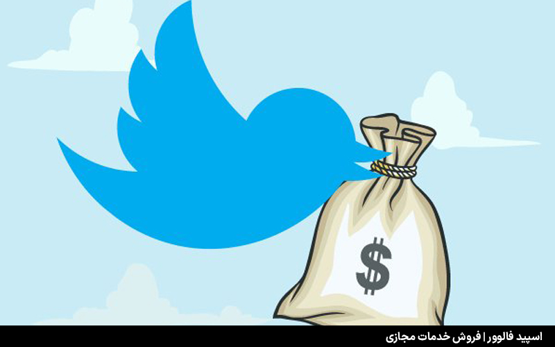 کسب درآمد از توییتر – درآمد میلیونی از توییتر