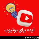 ایده برای یوتیوب – 18 ایده جذاب و پولساز در یوتیوب