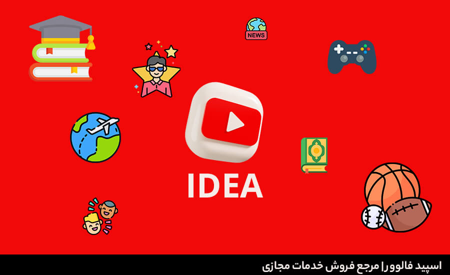 ایده برای یوتیوب – 18 ایده جذاب و پولساز در یوتیوب