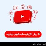 افزایش سابسکرایب یوتیوب ( 13 روش کاربردی )