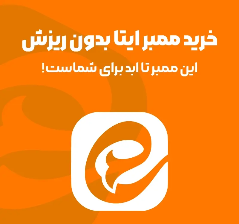 خرید ممبر ایتا بدون ریزش - ممبر دائمی با کیفیت تضمینی