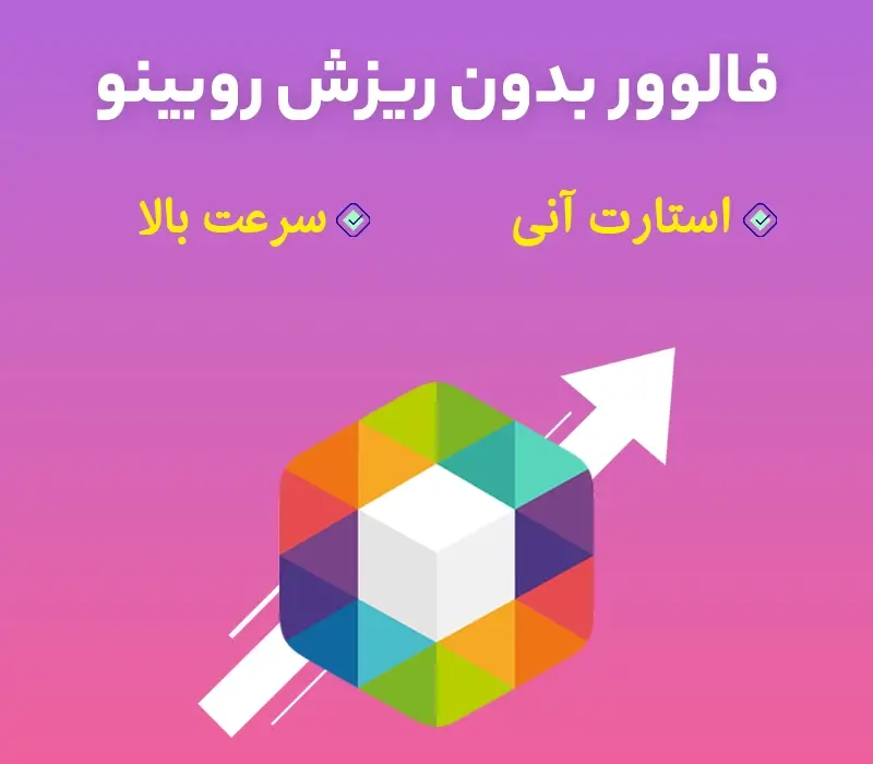 خرید فالوور بدون ریزش روبینو - استارت آنی و سرعت بالا