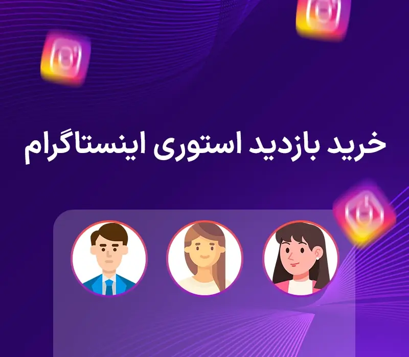 خرید بازدید استوری اینستاگرام - ویو استوری اینستا با استارت آنی