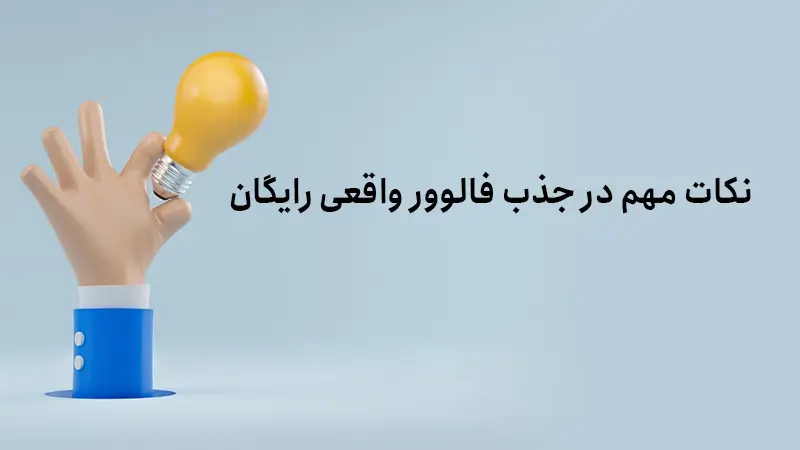 جذب فالوور واقعی رایگان اینستاگرام در سال 2025 - 20 ترفند تضمینی