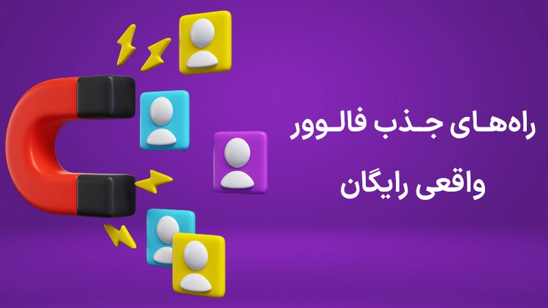 جذب فالوور واقعی رایگان اینستاگرام در سال 2025 - 20 ترفند تضمینی