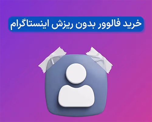 خرید فالوور بدون ریزش اینستاگرام خارجی و ایرانی - 100% تضمینی
